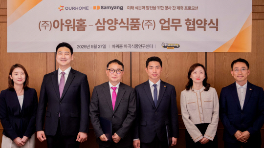 지난 27일 아워홈 바곡 본사에서 열린 아워홈-삼양식품의 업무협약식에서 양정익(왼쪽에서 세번째) 아워홈 MCP사업부장, 김용호(왼쪽 네 번째)삼양식품 한국본부장, 류형우(왼쪽 두 번째) 아워홈 전략실장, 김현경(왼쪽 첫 번째) MCP사업부 지원부문 부문장, 채혜영(왼쪽 다섯 번째) 삼양식품 신성장브랜드본부 부문장, 강정훈(왼쪽 여섯 번째) 신성장브랜드본부 부문장 등 관계자들이 기념촬영을 하고 있다. 아워홈 제공